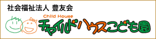チャイルドハウスこども園