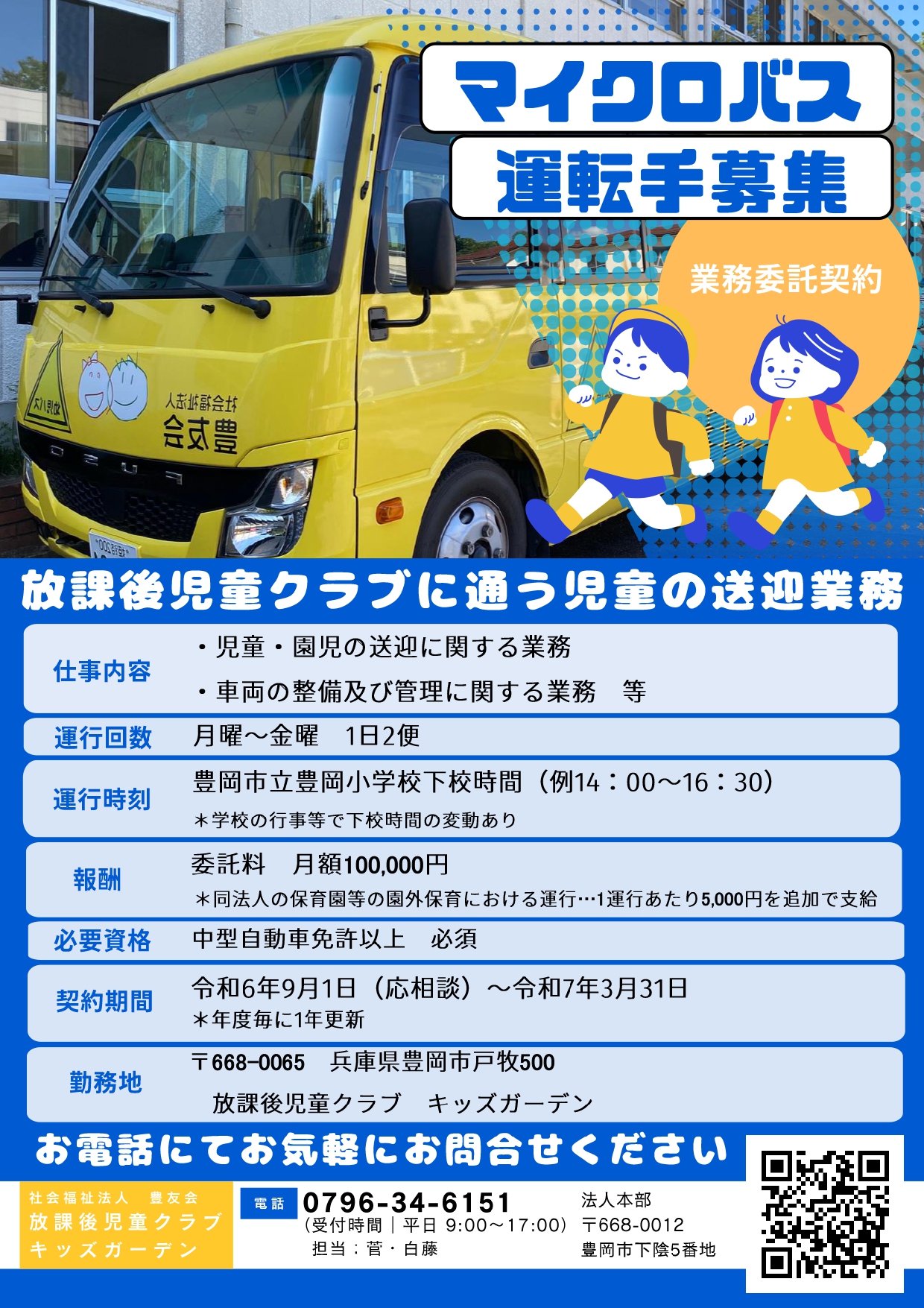 マイクロバス運転手募集