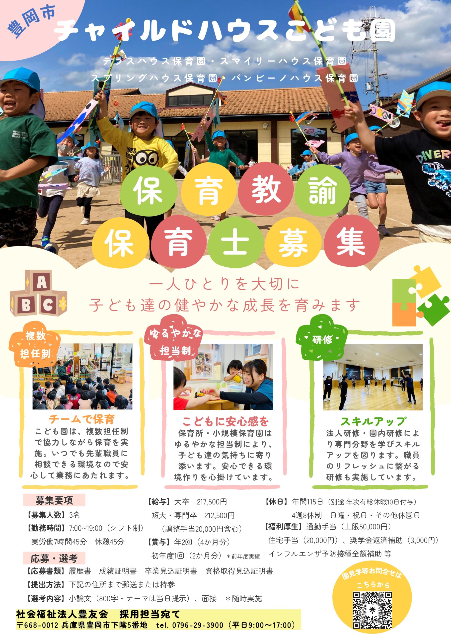 保育士募集