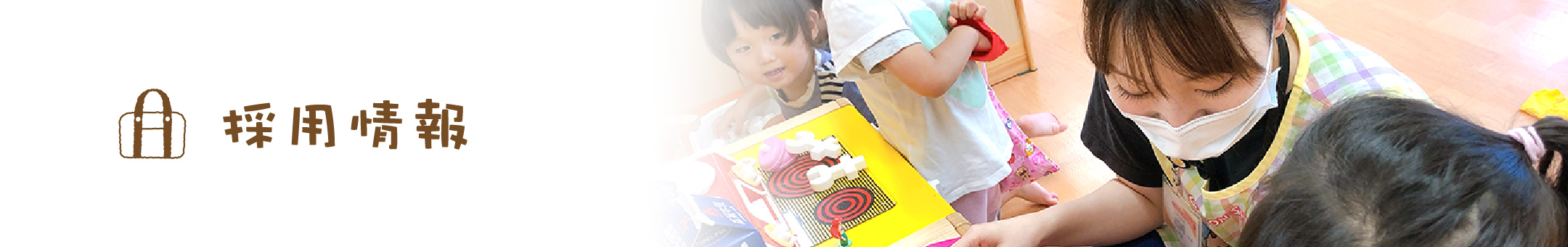 採用情報
