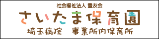 さいたま保育園