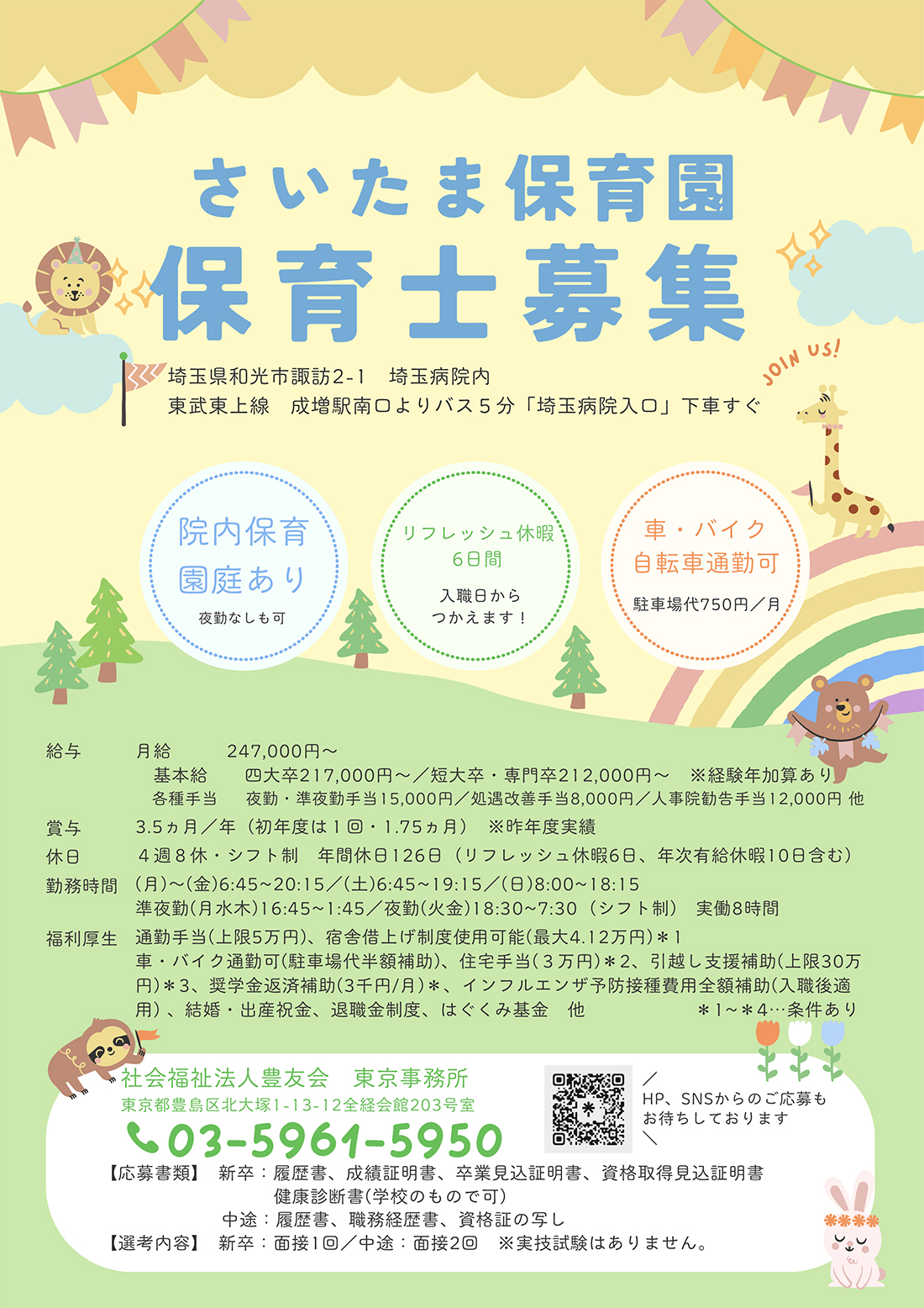 保育士募集