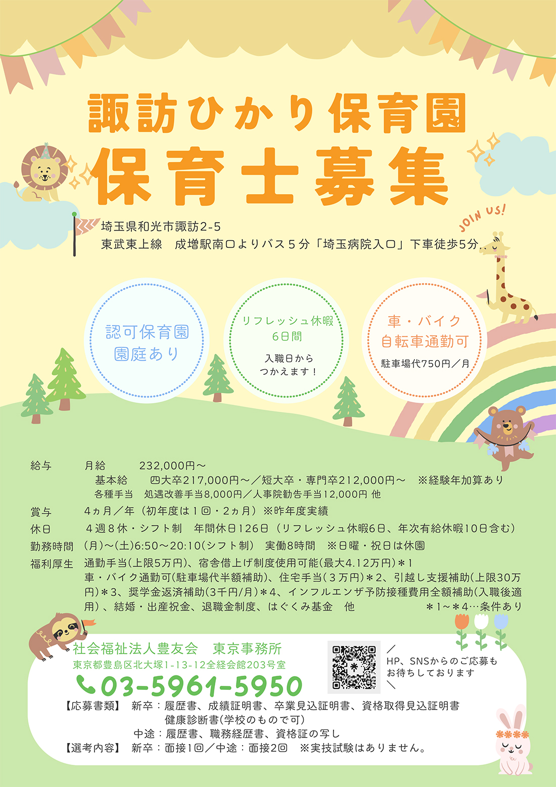 保育士募集