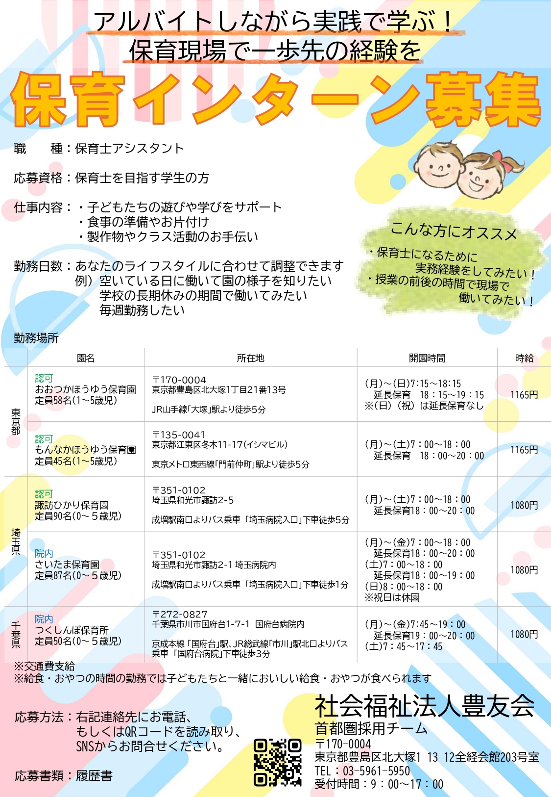 保育インターン募集